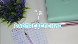 Бюджет и распределения по конвертам