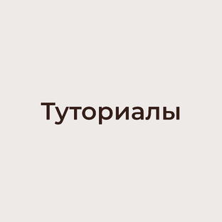Туториалы