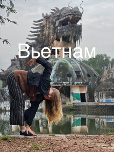 Вьетнам