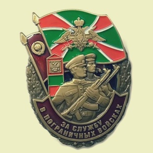 Знак За службу в пограничных войсках!