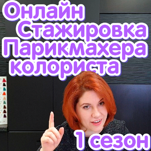 Онлайн стажировка парикмахера-колориста
