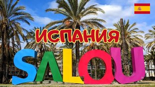 ИСПАНИЯ
