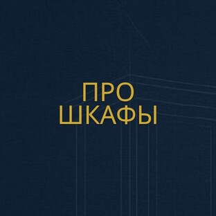 Про шкафы