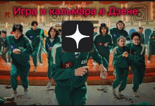 Игра в кальмара 2 в Дзене 