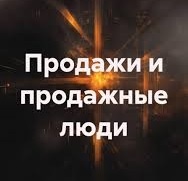 ПРОДАЖИ И ПРОДАЖНЫЕ ЛЮДИ