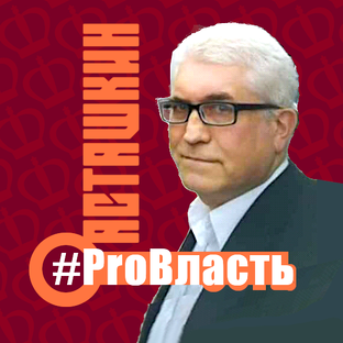 #ProВласть 