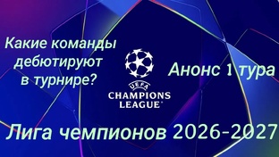 Лига чемпионов 2026 - 2027, обзоры.