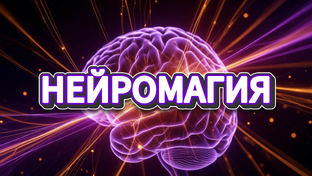 НЕЙРОМАГИЯ