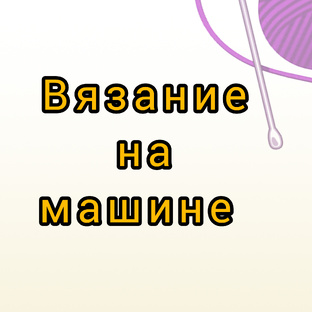 Вязание на машине 
