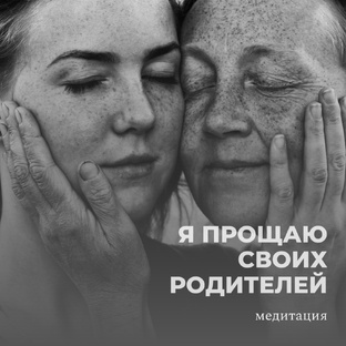 Медитации Прощения и Отпускания