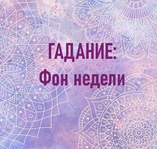 Гадание: Фон недели