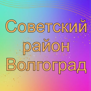 Советский район, Влг