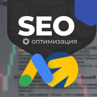 SEO оптимизация