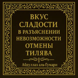 Абдуллах аль-Гумари. Заук аль-Халавя би байян имтинаг насх ат-тилява.
