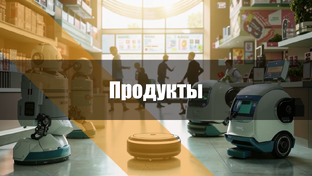 МИРостроение - обзор продуктов и проектов