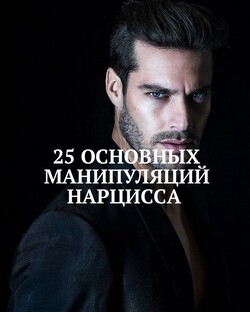 МАНИПУЛЯЦИИ НАРЦИССА