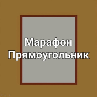 Марафон прямоугольник