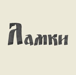 Села Левые Ламки, Правые Ламки