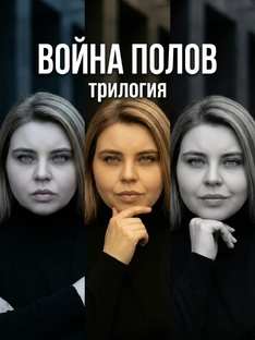 Война полов. Трилогия