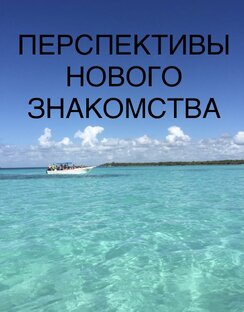 Перспективы нового знакомства 