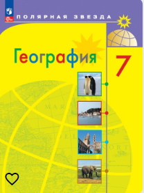география 7 класс