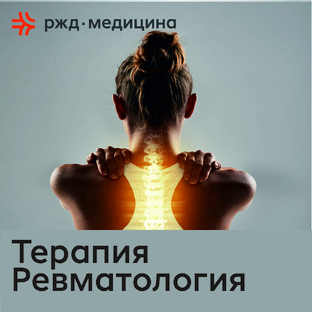 Терапия, ревматология