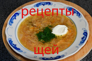 Рецепты щей