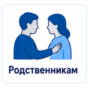 Родственникам