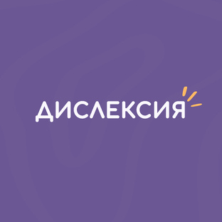 Дислексия
