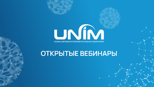 Вебинары UNIM для врачей