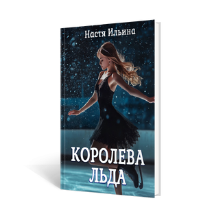 Королева льда