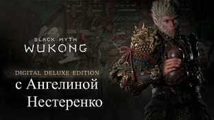 black myth wukong (2024) с Ангелиной Нестеренко  