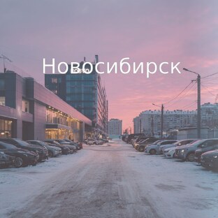 Новосибирск