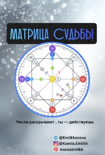 МАТРИЦА СУДЬБЫ 