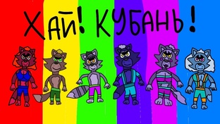 Франшиза Хай! Кубань!