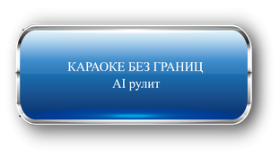 2025 караоке русские