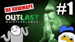 Прохождение Outlast: Whistleblower НА КОШМАРЕ