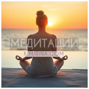 Медитации на каждый день