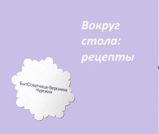 Вокруг стола: рецепты