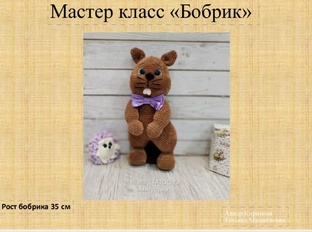 мастер класс "Бобрик" 