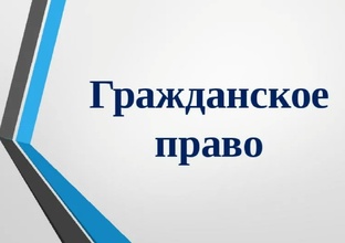 Гражданское право