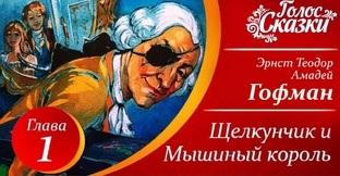 Эрнст Теодор Амадей Гофман "Щелкунчик и Мышиный король"