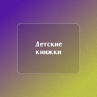 Детские книжки📚