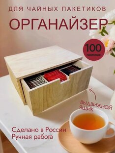 ivkolab Органайзер для чайных пакетиков
