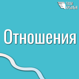 Психология отношений: ключ к счастью вдвоём