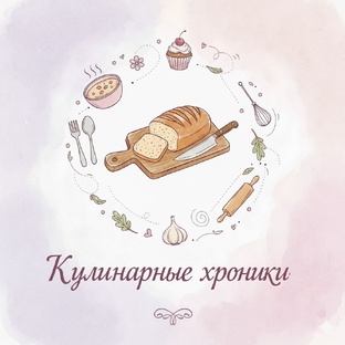Кулинарные хроники