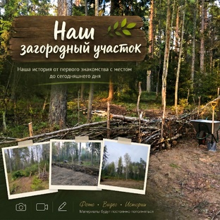 Наш загородный участок