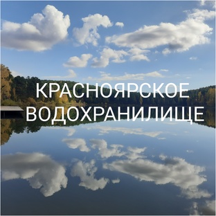 На берегу Красноярского водохранилища