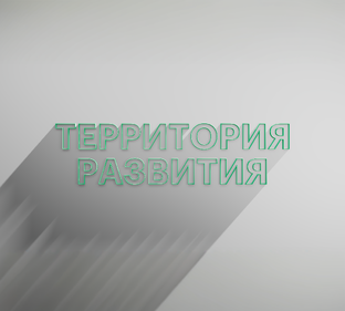 РБК Отрасли / Территория развития