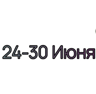 Знаки зодиака 24-30 июня! 